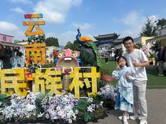 -云南民族村