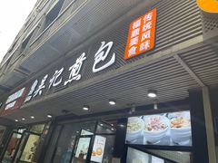 -煎意浓·吴记煎包(交通路店)