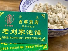 -老刘家泡馍(钟楼广济街店)