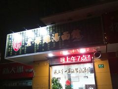 门面-岁福祥老母鸡汤面馆(阳曲路店)
