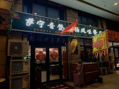 门面-萨宁音登锡伯风味餐厅(一楼店)