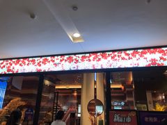 门面-老湘亲·品鉴湘菜(蔡塘爱琴海店)