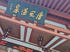 -唐风温泉