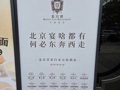 -北京宴(丰台总店)