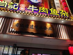 -肖记公安牛肉鱼杂馆· 省级非物质文化遗产(仁和路店)