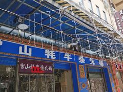 -金鼎雪山牦牛杂火锅(理县总店)