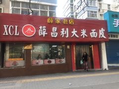 门面-薛昌利大米面皮(南关正街店)