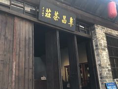 -羊楼洞
