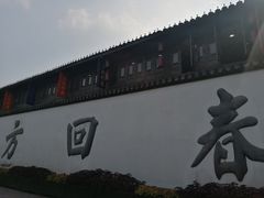 -方回春堂(拱宸桥店)