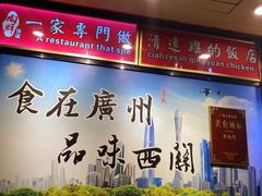 -粤·向群饭店(泮塘路店)