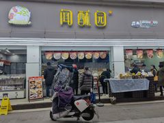 -闻酥园(青羊区人民中路店)