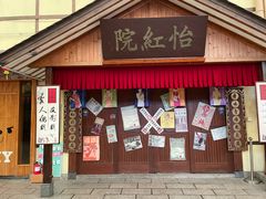 门面-御温泉·大餐庙会