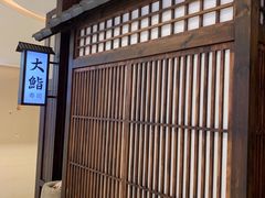 -大鮨寿司(吾悦广场店)