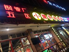 -钢管厂五区小郡肝串串香(通锦桥店)