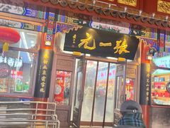 -张一元(总店)