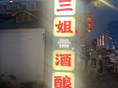 -三姐酒酿(老门东店)