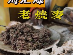 -海汇源老烧麦店(东大街总店)