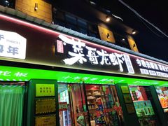-菜哥龙虾•九江菜(七中店)
