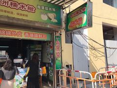 门面-澳门长洲糯米糍(柯打苏沙街店)