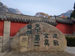 -青岛崂山太清宫