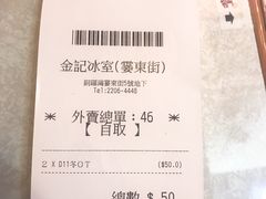 账单-金记冰室(霎东街店)