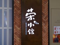 门面-荣小馆(椒江青悦城店)