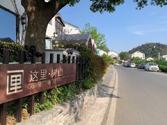 -树山生态村