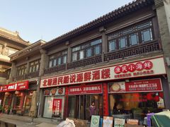 -渔民船说·北塘海鲜·天津菜·海肠捞饭(北塘古镇店)