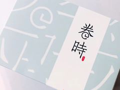 -卷时·瑞士卷·生日蛋糕(大望路店)
