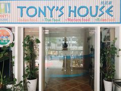 门面-Tony's House
