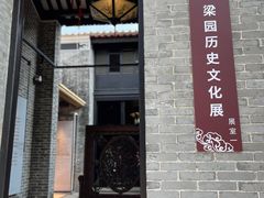 -梁园