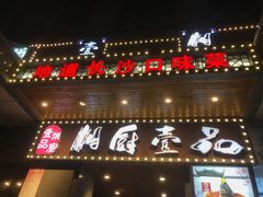 门面-湘厨壹品(芙蓉广场店)