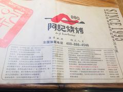 菜单-阿记烧烤(大兴新区店)