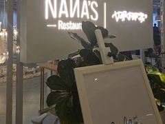 -娜娜家•Nana's restaurant(国金汇店)