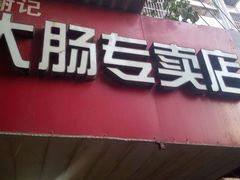 -谢记素红大肠店(新民路店)