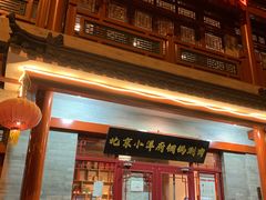 门面-小洋府铜锅涮肉(南锣鼓巷店)