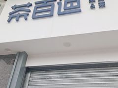 门面-茶百道(南浦里店)