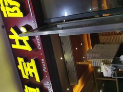 门面-尊宝比萨(首座店)