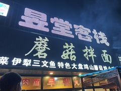 -最心疆拌面·抓饭·烧烤
