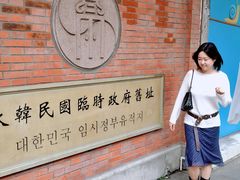 -大韩民国临时政府旧址