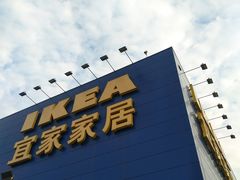 -宜家家居(西安未央商场店)