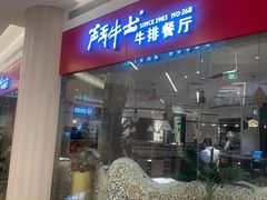 -斗牛士牛排餐厅(嘉里汇店)