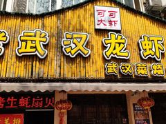 门面-可可大虾武汉土菜大排档(万松园1店)