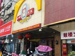 门面-庐州太太(鼓楼店)