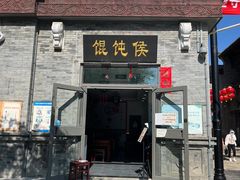 -馄饨侯(前门店)