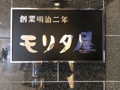 -モリタ屋(JR京都伊势丹店)