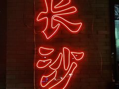门面-湘里乡亲甲王二老店