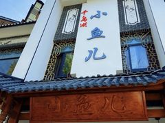 -千岛湖小鱼儿·淳安匠心农家菜
