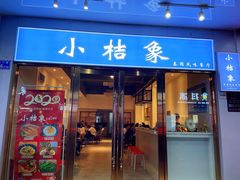 门面-小桔象·泰国风味餐厅(惠城水门路16号店)