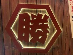 -炉胜·炉端烧·居酒屋